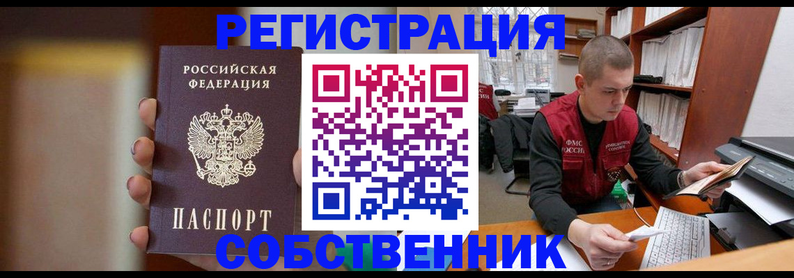временная регистрация собственник в Николаевске